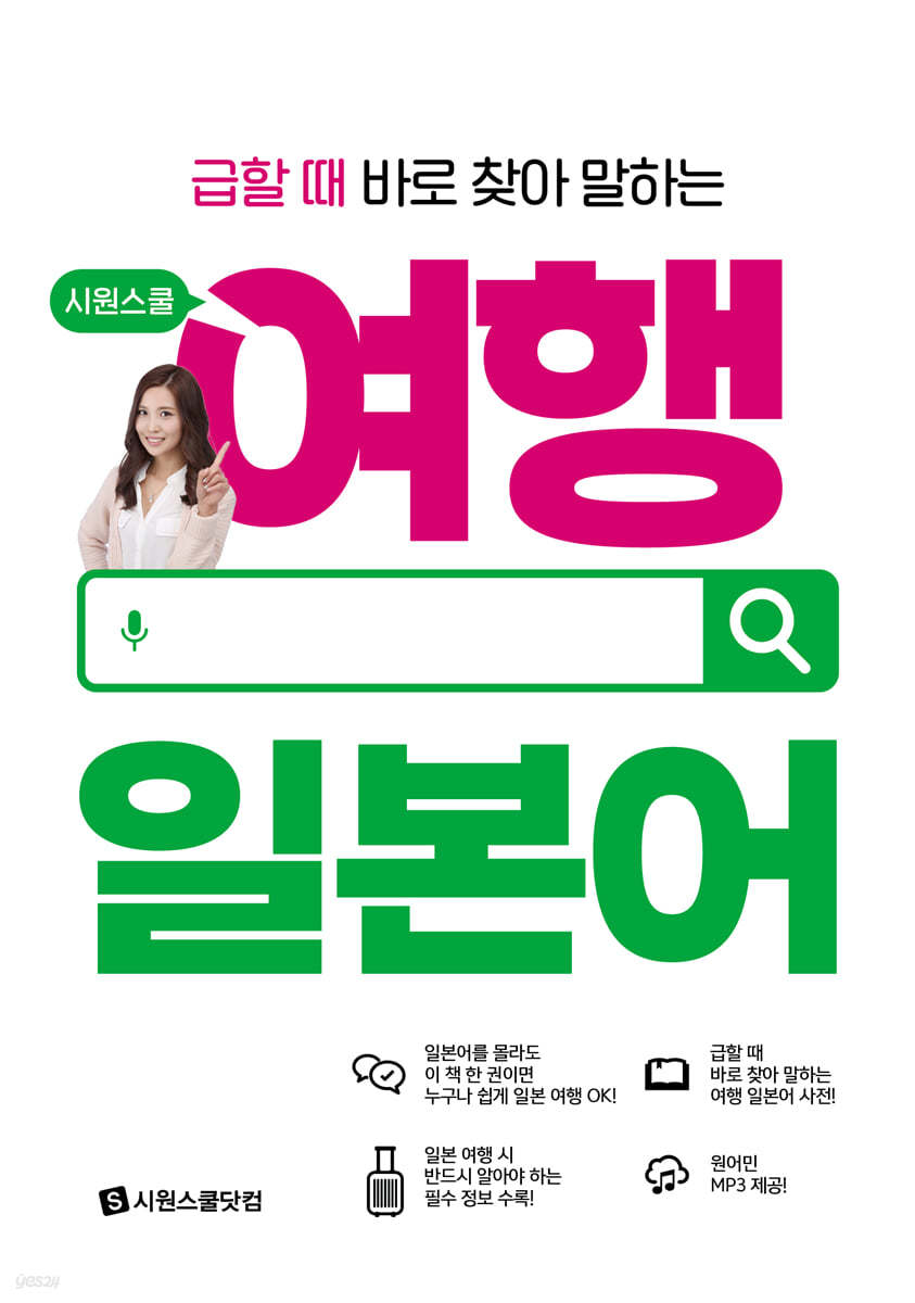 시원스쿨 여행 일본어 : 급할 때 바로 찾아 말하는, 원어민 MP3, 여행일본어 표현&단어 PDF 제공 표지이미지