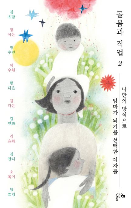 돌봄과 작업 2 (나만의 방식으로 엄마가 되기를 선택한 여자들) 표지