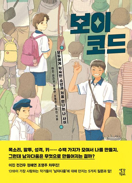 보이코드:모두에게익숙한소년과처음만나는나사이