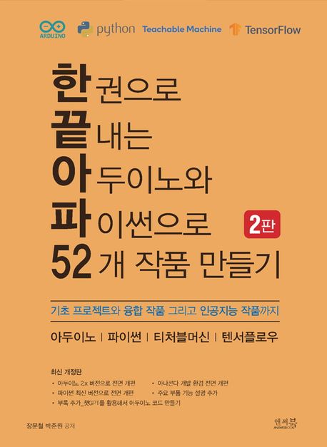 한권으로 끝내는 아두이노와 파이썬으로 52개 작품 만들기