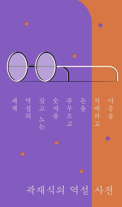 곽재식의 역설 사전 : 마음을 지배하고 돈을 주무르고 숫자를 갖고 노는 역설의 세계 표지
