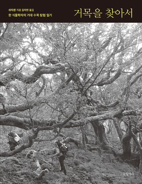 거목을 찾아서 : 한 식물학자의 거대 수목 탐험 일기