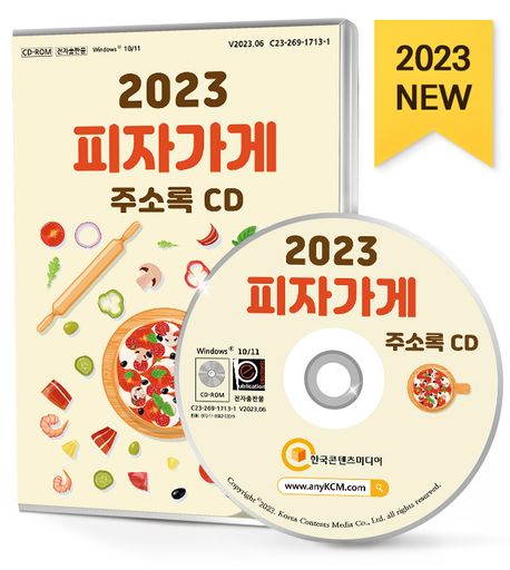 피자가게 주소록(2023)(CD) (피자가게, 피자프랜차이즈, 양식, 파스타, 피자 등 약 3만 2천 건 수록)