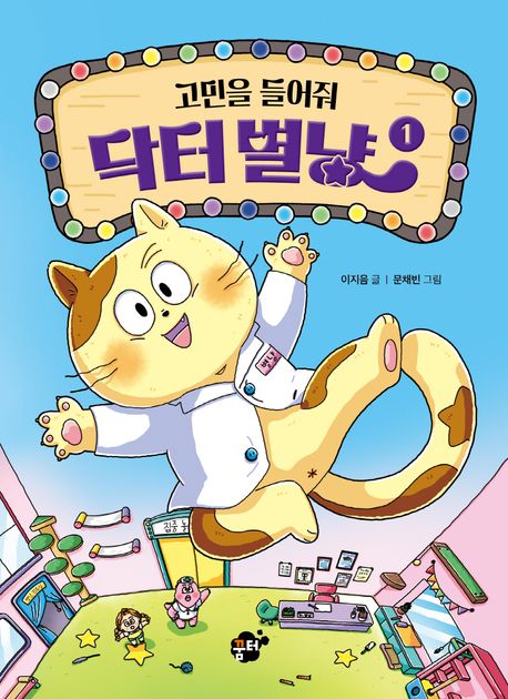 (고민을들어줘)닥터별냥.1