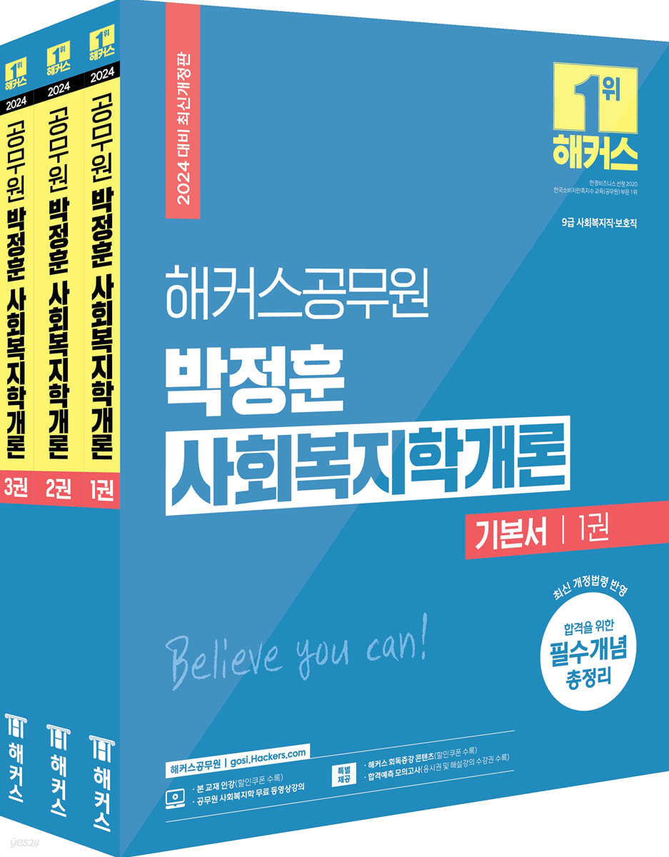 2024 해커스공무원 박정훈 사회복지학개론 기본서 (9급 사회복지직 공무원)
