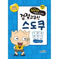 형설아이 제이북스 두뇌튼튼 마법의 사각형 검정고무신 스도쿠