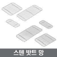 스텐밧트망 스텐밧드망 스텐망 밧드 바트 피시망 장보고주방