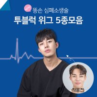 abc 남자가발 투블럭 인모믹스 5종 군인 짧은머리 남자가르마펌