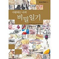 제이북스 사랑하는 나의 비밀일기