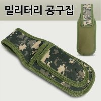 밀리터리 전지가위집 2구 뺀치집 공구집 공구주머니