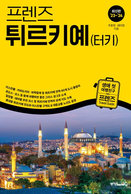 프렌즈 튀르키예(터키)(2023~2024) (최고의 튀르키예 여행을 위한 한국인 맞춤형 가이드북, 최신판 ’23~’24)