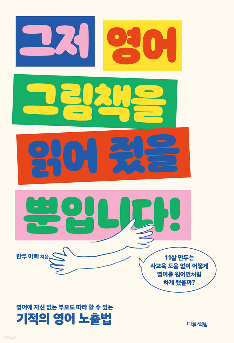 그저 영어 그림책을 읽어 줬을 뿐입니다! (영어에 자신 없는 부모도 따라 할 수 있는 기적의 영어 노출법)