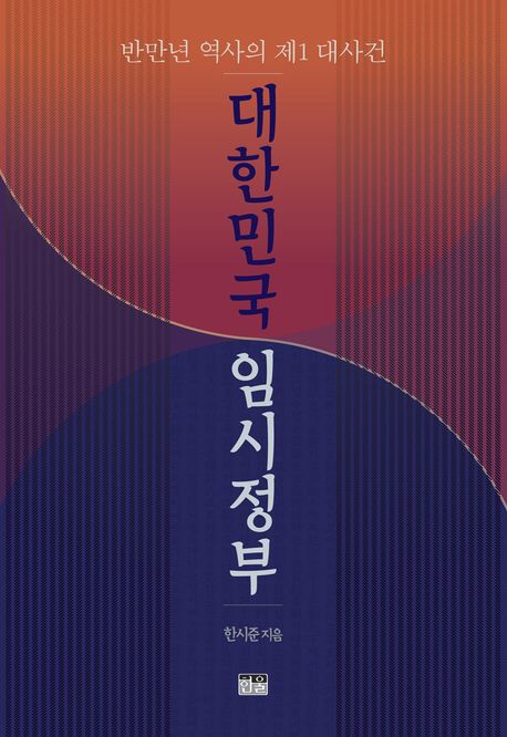 대한민국 임시정부 (반만년 역사의 제1 대사건)