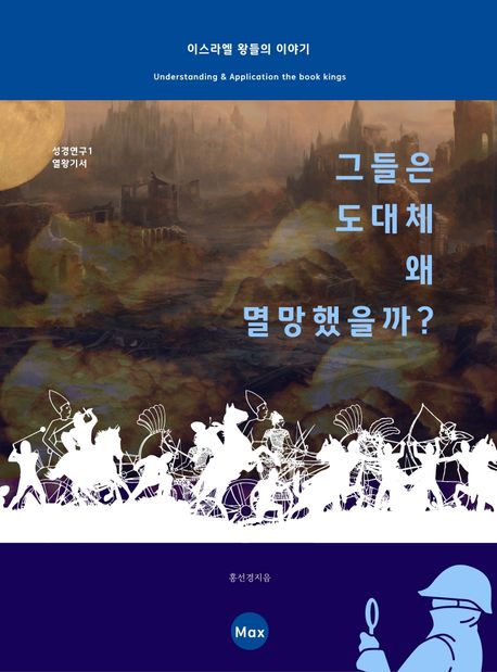 그들은 도대체 왜 멸망했을까? (이스라엘 왕들의 이야기)