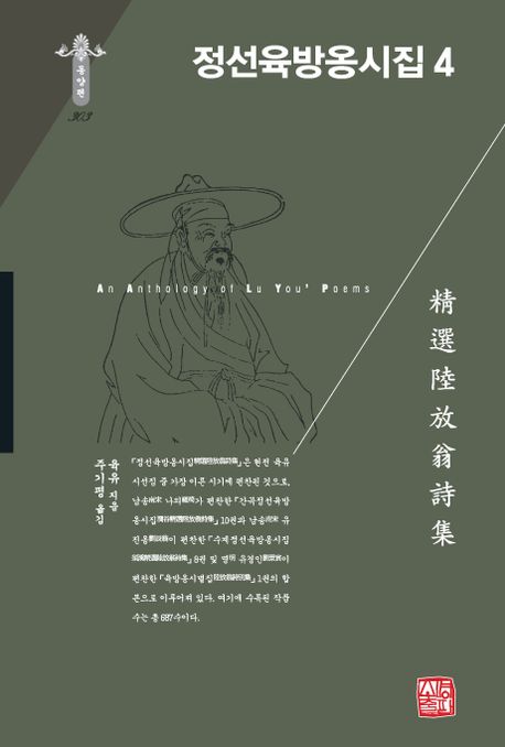 정선육방옹시집  . 4  = An anthology of Lu You`s poems