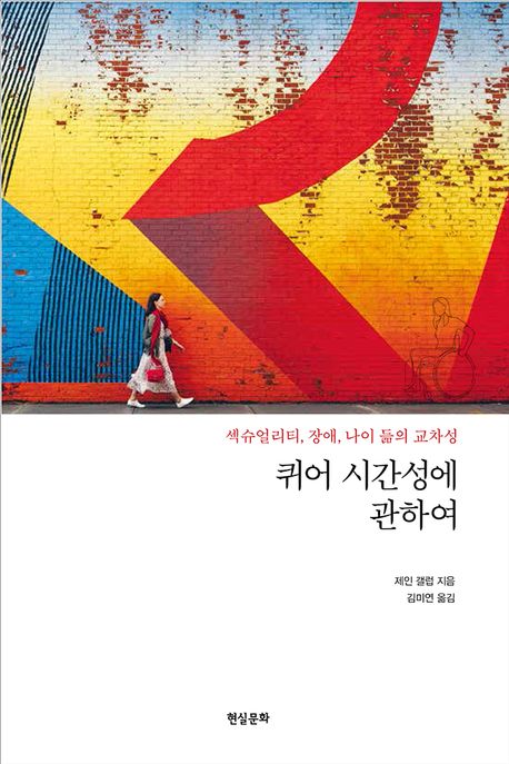 퀴어 <span>시</span><span>간</span><span>성</span>에 관하여 : 섹슈얼리티, 장애, 나이 듦의 교차<span>성</span> 