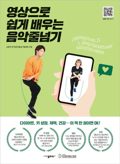 영상으로 쉽게 배우는 음악줄넘기 표지