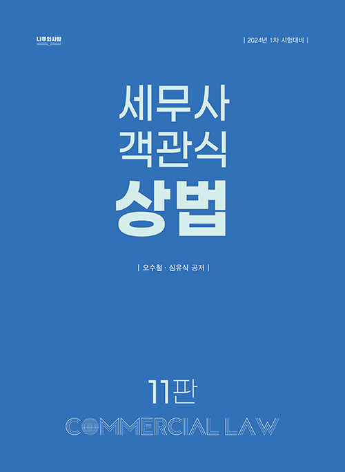 2023 세무사 객관식 상법 (1차 시험대비, 11판)
