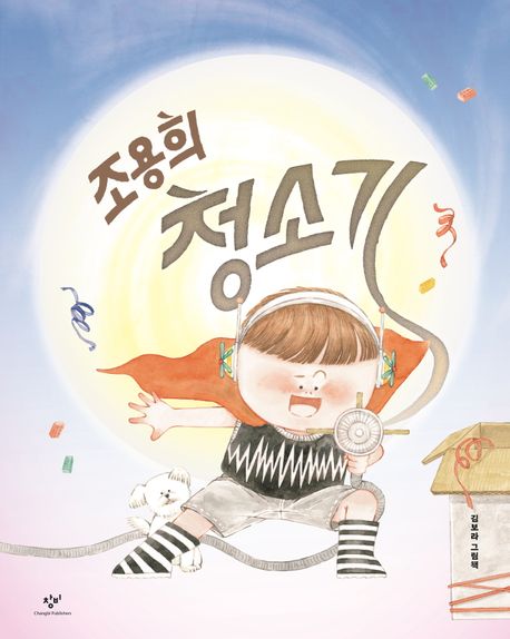 조용희 청소기 : 김보라 그림책