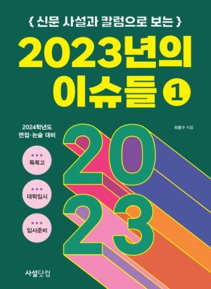 신문 사설과 칼럼으로 보는 2023년의 이슈들 1