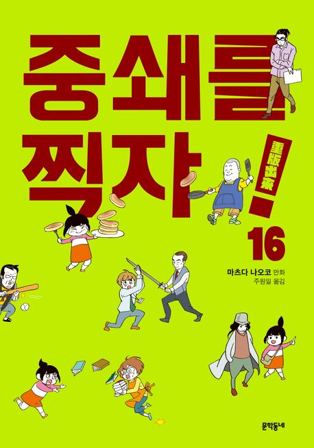 중쇄를 찍자!. 16