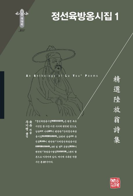정선육방옹시집  . 1  = An anthology of Lu You`s poems