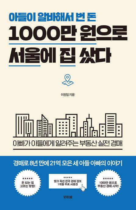 (아들이 알바해서 번 돈) 1000만 원으로 서울에 집 샀다 : 아빠가 아들에게 알려주는 부동산 실전 경매 표지이미지