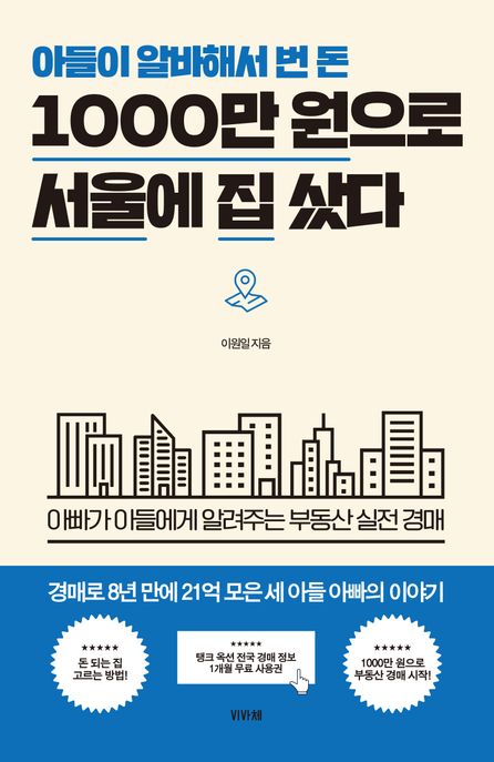 (아들이 알바해서 번 돈)1000만 원으로 서울에 집 샀다 표지