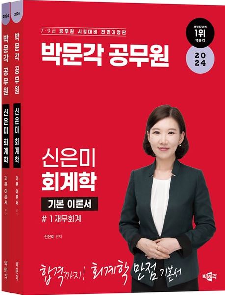 2024 박문각 공무원 신은미 회계학 세트 (7·9급 공무원 시험대비)