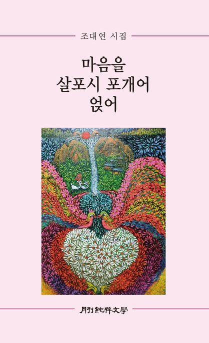 마음을 살포시 포개어 얹어 : 조대연 시집 표지이미지