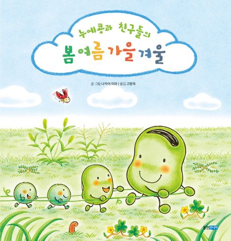 (21-2)누에콩과 친구들의 봄 여름 가을 겨울 표지
