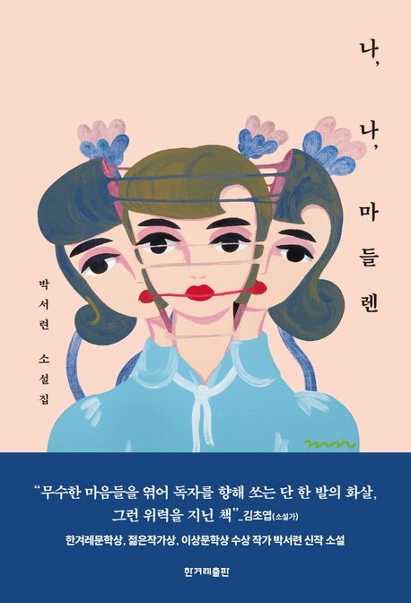나, 나, 마들렌 표지