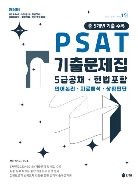 (Union)PSAT 기출문제집 : 5급공채·헌법포함  : 총 5개년 기출 수록