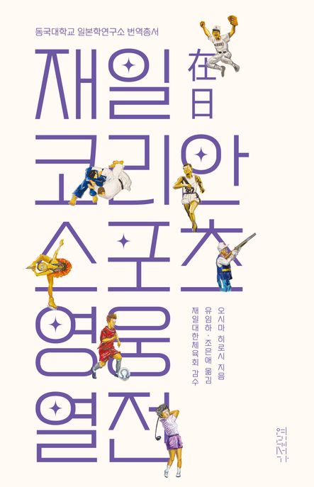 재일(在日)코리안 스포츠 영웅 열전 / 오시마 히로시 지음 ; 유임하 ; 조은애 옮김
