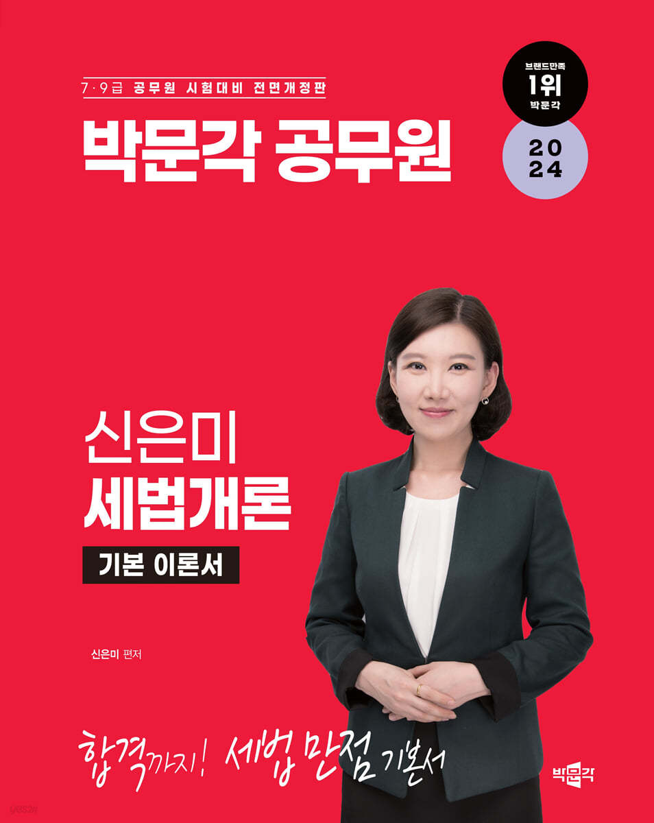 2024 박문각 공무원 신은미 세법개론 기본 이론서 (7·9급 공무원 시험대비)