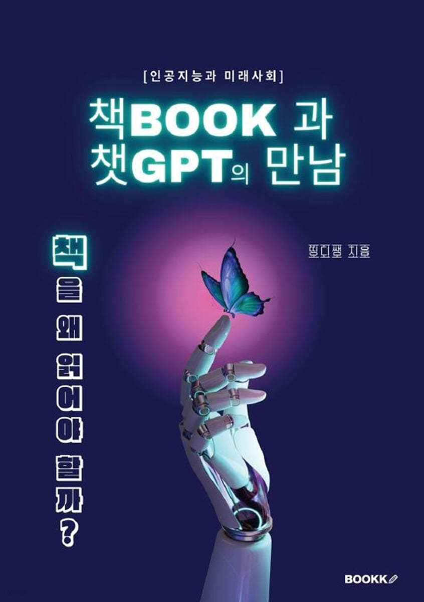 (인공지능과 미래사화)책BOOK과 챗GPT의 만남 : 책을 왜 읽어야 할까? 표지이미지