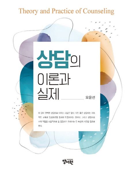 상담의 이론과 실제