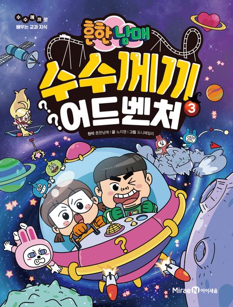 (흔한남매) 수수께끼 어드벤처. 3  표지