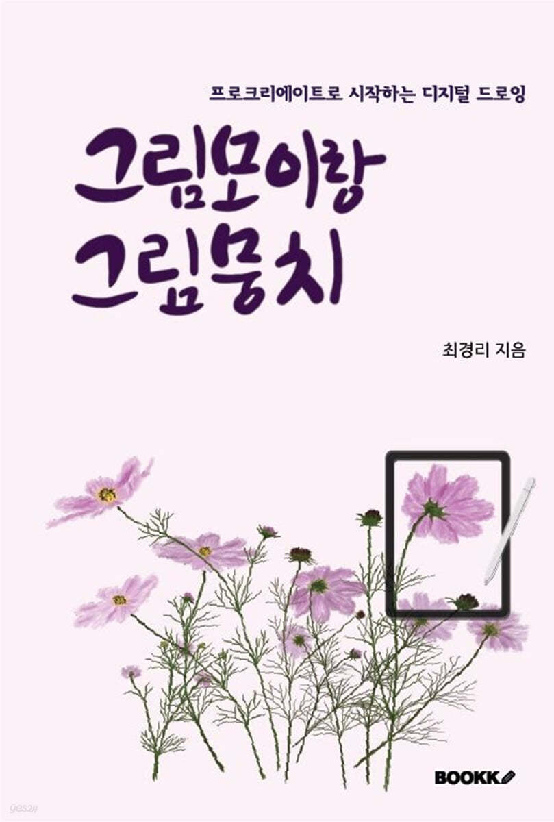 그림모이랑그림뭉치:프로크리에이트로시작하는디지털드로잉