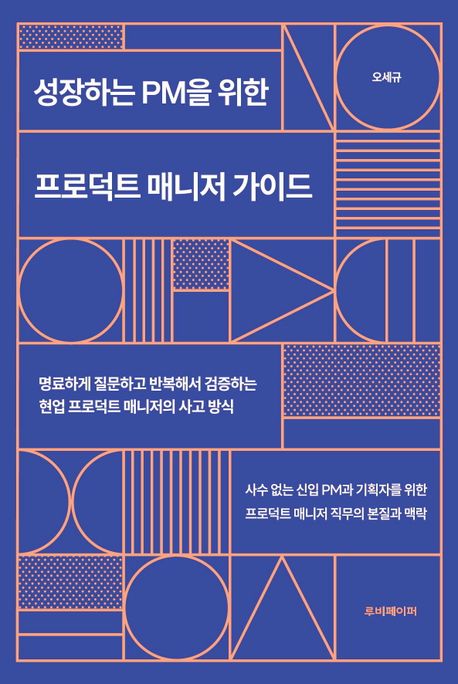 성장하는 PM을 위한 프로덕트 매니저 가이드  : 명료하게 질문하고 반복해서 검증하는 현업 프로덕트 매니저의 사고 방식