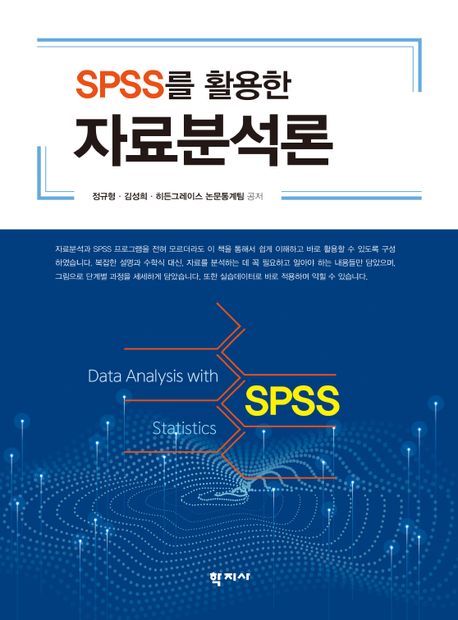 (SPSS를 활용한) 자료분석론/ 정규형, 김성희, 히든그레이스 논문통계팀 공저