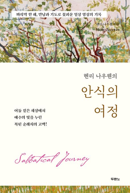 (헨리 나우웬의) 안식의 여정 : 마지막 한 해, 만남과 기도로 꽃피운 일상 영성의 기록 표지이미지