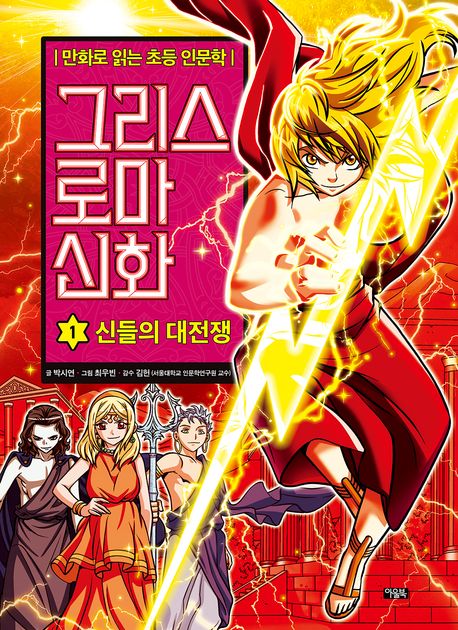 그리스 로마 신화. 1, 신들의 대전쟁 표지