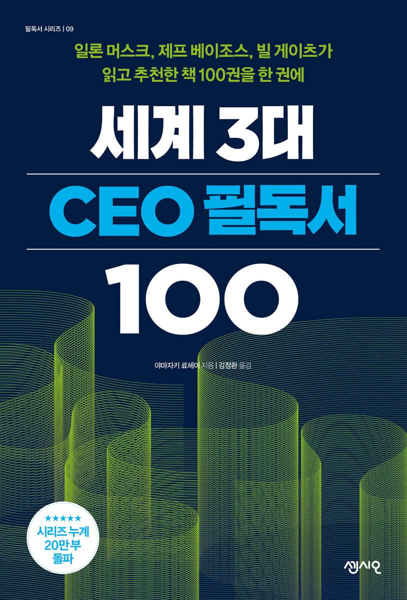 세계 3대 CEO 필독서 100: 일론 머스크 제프 베이조스 빌 게이츠가 읽고 추천한 책 100권을 한 권에