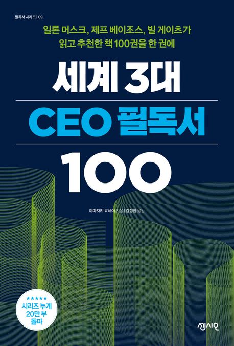 세계3대 CEO필독서 100 : 일론 머스크, 제프 베이조스, 빌 게이츠가 읽고 추천한 책 100권을 한...