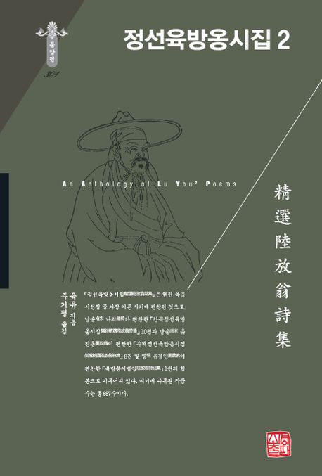 정선육방옹시집  . 2  = An anthology of Lu You`s poems
