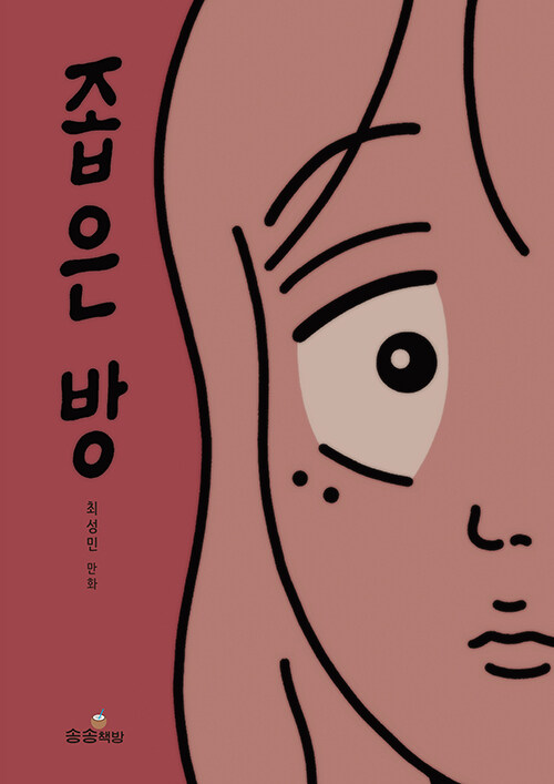 좁은 방 / 최성민 만화