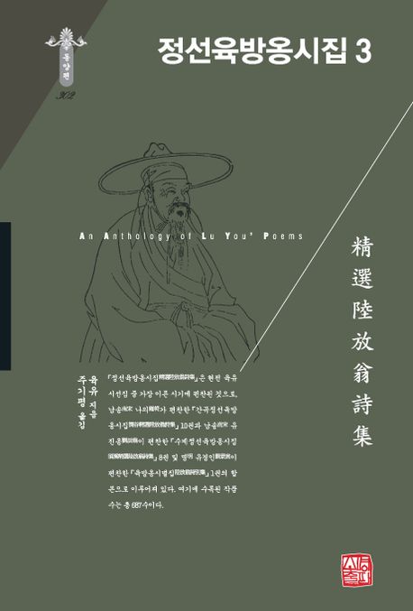 정선육방옹시집  . 3  = An anthology of Lu You`s poems