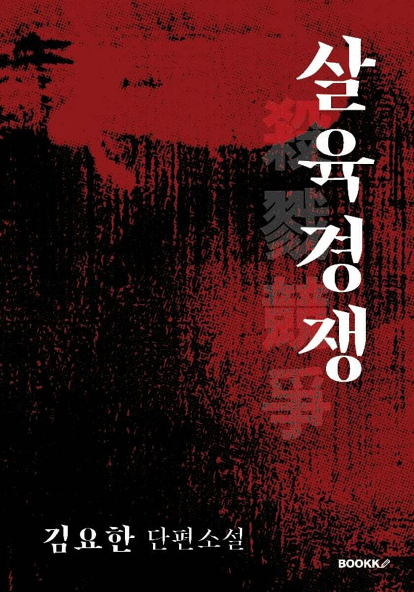 살육경쟁