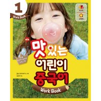 제이북스 New 맛있는 어린이 중국어 1 - Work Book CD1장포함